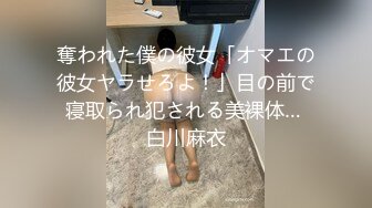 奪われた僕の彼女「オマエの彼女ヤラせろよ！」目の前で寝取られ犯される美裸体… 白川麻衣