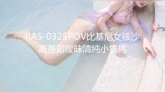 RAS-0325POV比基尼女孩沙灘邂逅曖昧清純小隻馬