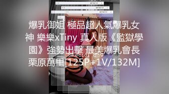 ✨[4K]【OF付费订阅不断更新】知名华人留学生网黄「Spicy Gum」「刘玥」学生妹放学和男友先玩