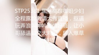 STP25381 黑丝高跟御姐少妇全程露脸激情大秀直播，抠逼玩弄浪叫呻吟表情好骚，让小哥舔逼口交大鸡巴，后入爆草抽插