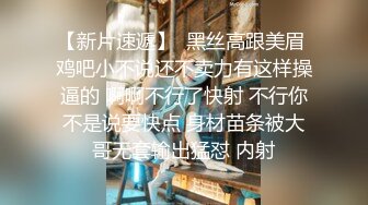 【新片速遞】  黑丝高跟美眉 鸡吧小不说还不卖力有这样操逼的 啊啊不行了快射 不行你不是说要快点 身材苗条被大哥无套输出猛怼 内射