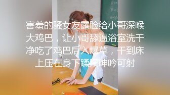 害羞的骚女友露脸给小哥深喉大鸡巴，让小哥舔逼浴室洗干净吃了鸡巴后入爆草，干到床上压在身下蹂躏呻吟可射