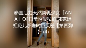 泰国活力天然美乳少女「ANA」OF日常性爱私拍 邻家姐姐范儿啪啪时巨反差【第四弹】 (4)