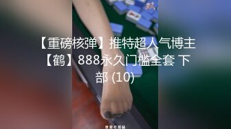 【重磅核弹】推特超人气博主【鹤】888永久门槛全套 下部 (10)