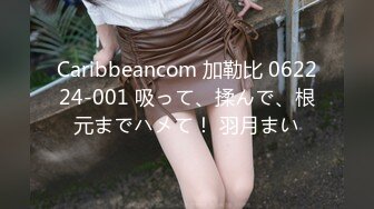 Caribbeancom 加勒比 062224-001 吸って、揉んで、根元までハメて！ 羽月まい