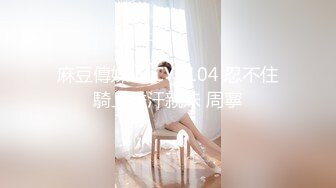 麻豆傳媒 MCY0104 忍不住騎上香汗親妹 周寧