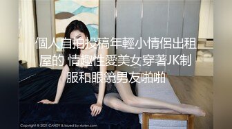 個人自拍投稿年輕小情侶出租屋的 情趣性愛美女穿著JK制服和眼鏡男友啪啪