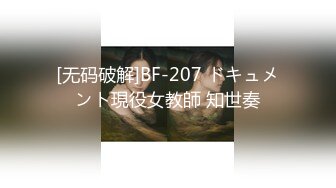 [无码破解]BF-207 ドキュメント現役女教師 知世奏