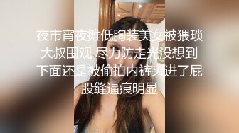 夜市宵夜摊低胸装美女被猥琐大叔围观 尽力防走光没想到下面还是被偷拍内裤夹进了屁股缝逼痕明显