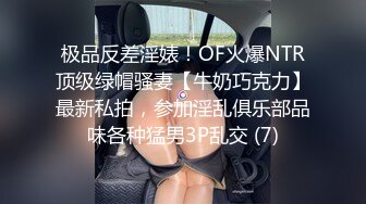 极品反差淫婊！OF火爆NTR顶级绿帽骚妻【牛奶巧克力】最新私拍，参加淫乱俱乐部品味各种猛男3P乱交 (7)