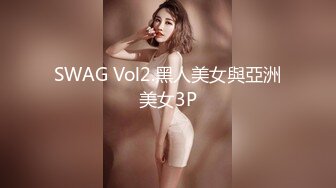 SWAG Vol2.黑人美女與亞洲美女3P