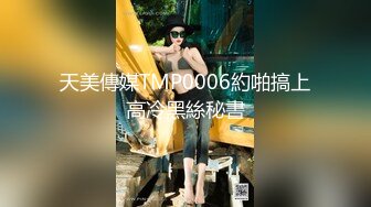 天美傳媒TMP0006約啪搞上高冷黑絲秘書