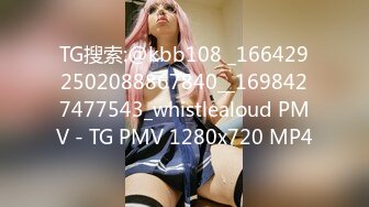 TG搜索:@kbb108 _1664292502088867840__1698427477543_whistlealoud PMV - TG PMV 1280x720 MP4