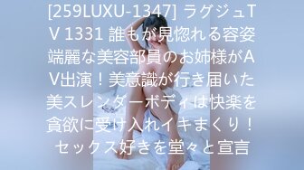 [259LUXU-1347] ラグジュTV 1331 誰もが見惚れる容姿端麗な美容部員のお姉様がAV出演！美意識が行き届いた美スレンダーボディは快楽を貪欲に受け入れイキまくり！セックス好きを堂々と宣言