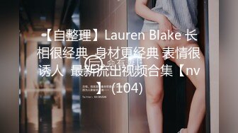 【自整理】Lauren Blake 长相很经典  身材更经典 表情很诱人  最新流出视频合集【nv】 (104)