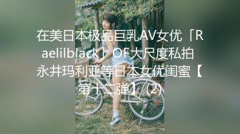 在美日本极品巨乳AV女优「Raelilblack」OF大尺度私拍 永井玛利亚等日本女优闺蜜【第十二弹】 (2)