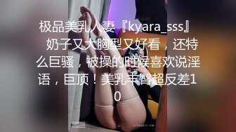 极品美乳人妻『kyara_sss』✅奶子又大胸型又好看，还特么巨骚，被操的时候喜欢说淫语，巨顶！美乳丰臀超反差10