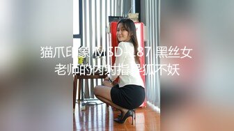 猫爪印象 MSD-187 黑丝女老师的内射指导狐不妖