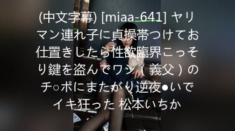 (中文字幕) [miaa-641] ヤリマン連れ子に貞操帯つけてお仕置きしたら性欲臨界こっそり鍵を盗んでワシ（義父）のチ○ポにまたがり逆夜●いでイキ狂った 松本いちか