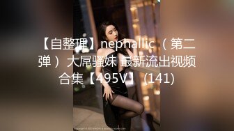 【自整理】nephallic （第二弹） 大屌骚妹 最新流出视频合集【495V】 (141)