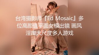 台湾摄影师『Ed Mosaic』多位高颜值平面女模出镜 画风淫靡大尺度多人游戏