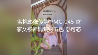 蜜桃影像传媒 PMC-045 富家女被神棍骗财骗色 舒可芯