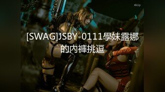 [SWAG]JSBY-0111學妹露娜的內褲挑逗