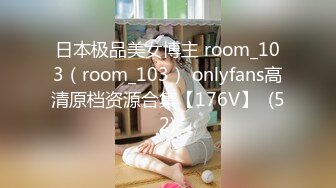 日本极品美女博主 room_103（room_103） onlyfans高清原档资源合集【176V】  (52)