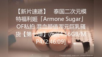 【新片速遞】 ✨泰国二次元模特福利姬「Armone Sugar」OF私拍 混血颜值浑元巨乳骚货【第七弹】(6v)[4.56GB/MP4/2:46:09]