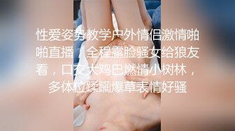 性爱姿势教学户外情侣激情啪啪直播，全程露脸骚女给狼友看，口交大鸡巴燃情小树林，多体位蹂躏爆草表情好骚