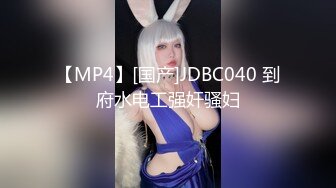 【MP4】[国产]JDBC040 到府水电工强奸骚妇