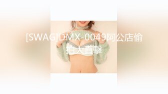 [SWAG]DMX-0049阿公店偷拍大直擊