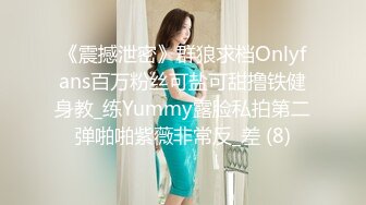 《震撼泄密》群狼求档Onlyfans百万粉丝可盐可甜撸铁健身教_练Yummy露脸私拍第二弹啪啪紫薇非常反_差 (8)