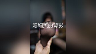 媳妇美丽背影