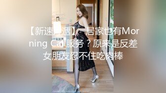 【新速片遞】✨居家也有Morning Call服务？原来是反差女朋友忍不住吃肉棒