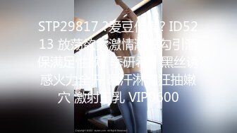 STP29817 ?爱豆传媒? ID5213 放荡欲女激情潮喷勾引酒保满足性欲▌季研希 ▌黑丝诱惑火力全开 暴汗淋漓狂抽嫩穴 激射玉乳 VIP0600