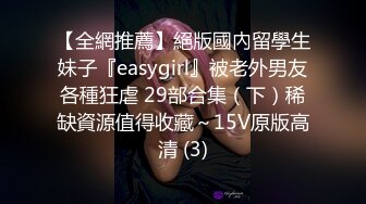 【全網推薦】絕版國內留學生妹子『easygirl』被老外男友各種狂虐 29部合集（下）稀缺資源值得收藏～15V原版高清 (3)