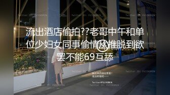 流出酒店偷拍??老哥中午和单位少妇女同事偷情从推脱到欲罢不能69互舔