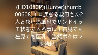 (HD1080P)(Hunter)(huntb00608)エロ過ぎる叔母さん2人と狭いお風呂でサンドイッチ状態で入る事に！右見ても左見ても巨乳！当然ボクはフル勃起！