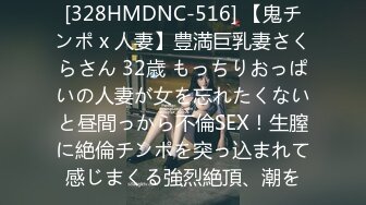 [328HMDNC-516] 【鬼チンポ x 人妻】豊満巨乳妻さくらさん 32歳 もっちりおっぱいの人妻が女を忘れたくないと昼間っから不倫SEX！生膣に絶倫チンポを突っ込まれて感じまくる強烈絶頂、潮を