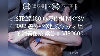 STP27480 麻豆传媒 MKYSV002 暑假补修性爱学分 表姐的消署秘技 梁芸菲 VIP0600