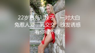   22岁漂亮川妹子，一对大白兔惹人爱，乳交交，沙发诱惑看你硬不硬