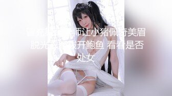 冒充舞蹈老师让小猪佩奇美眉 脱光衣服拨开鲍鱼 看看是否处女