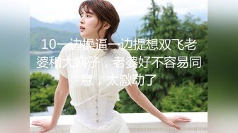 10一边操逼一边提想双飞老婆和大姨子，老婆好不容易同意，太激动了