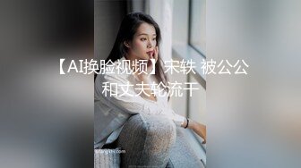 【AI换脸视频】宋轶 被公公和丈夫轮流干