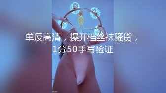 单反高清，操开档丝袜骚货，1分50手写验证