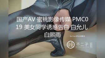 国产AV 蜜桃影像传媒 PMC019 美女同学诱惑告白 白允儿 白熙雨