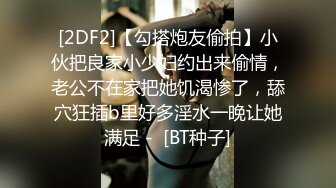 [2DF2]【勾搭炮友偷拍】小伙把良家小少妇约出来偷情，老公不在家把她饥渴惨了，舔穴狂插b里好多淫水一晚让她满足 -  [BT种子]