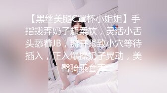 【黑丝美腿C罩杯小姐姐】手指拨弄奶子超柔软，灵活小舌头舔着JB，掰开紧致小穴等待插入，正入爆操奶子晃动，美臀骑乘套弄