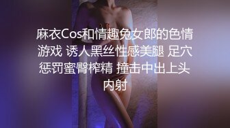 麻衣Cos和情趣兔女郎的色情游戏 诱人黑丝性感美腿 足穴惩罚蜜臀榨精 撞击中出上头内射